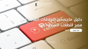 ماجستير العلاقات العامة في مصر