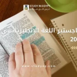 ماجستير اللغة الإنجليزية في مصر