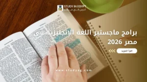 ماجستير اللغة الإنجليزية في مصر