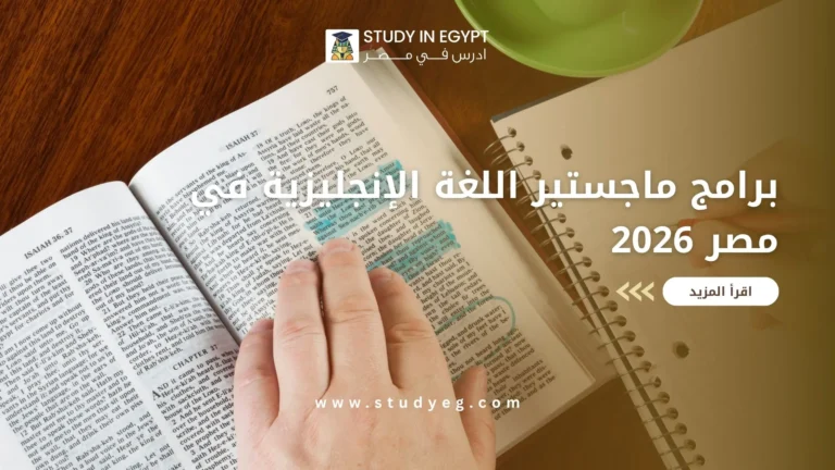 ماجستير اللغة الإنجليزية في مصر