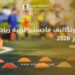 ماجستير تربية رياضية في مصر