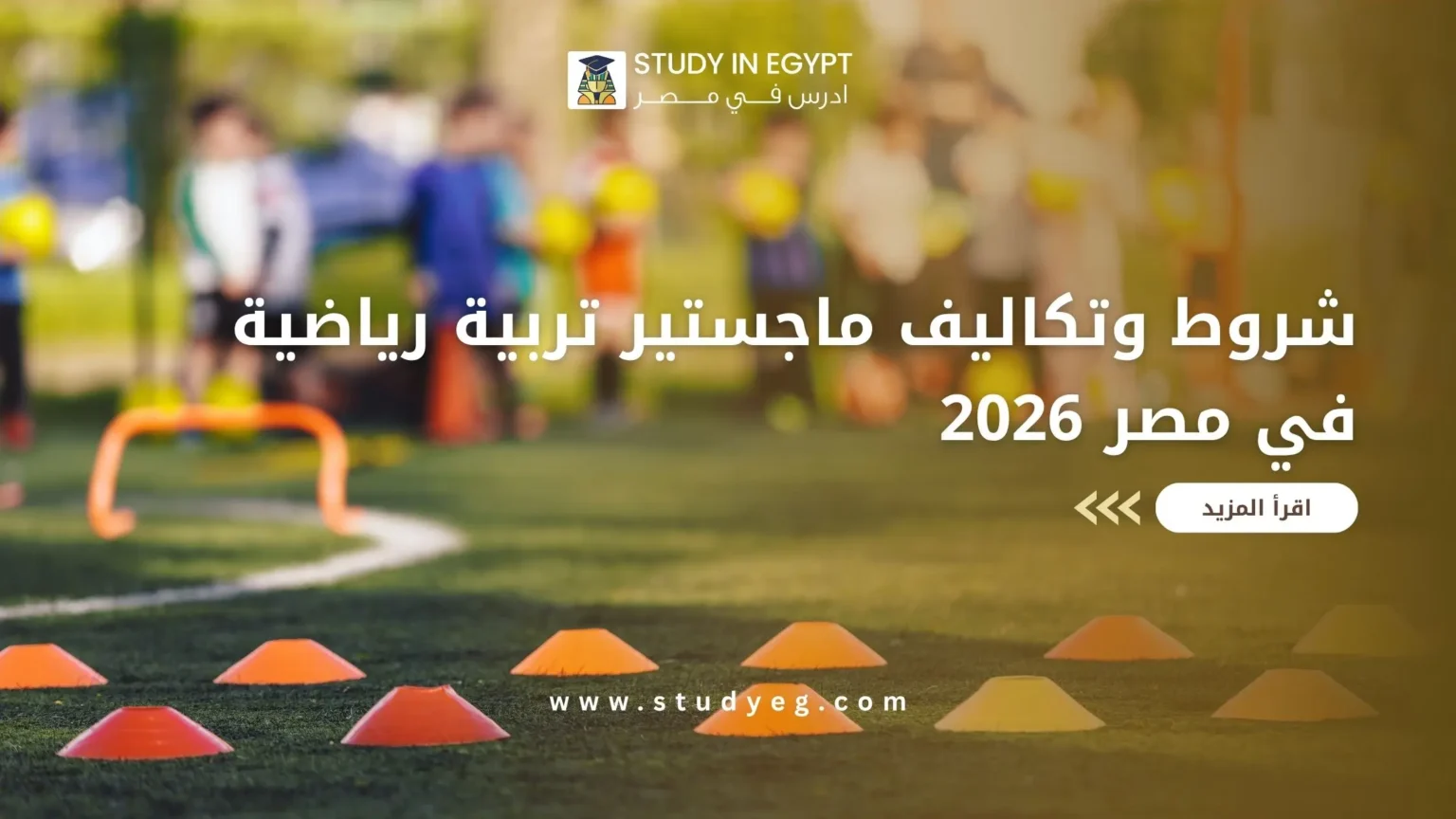 ماجستير تربية رياضية في مصر