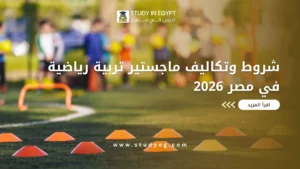 ماجستير تربية رياضية في مصر