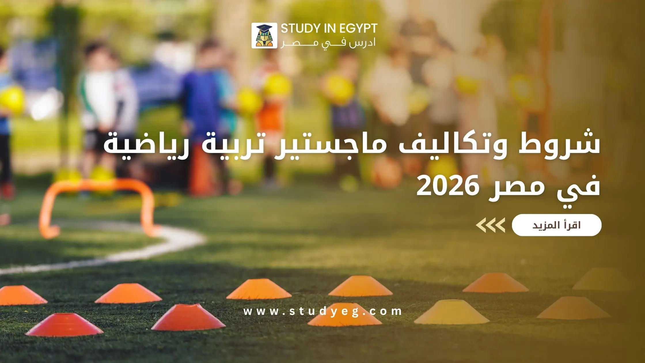 ماجستير تربية رياضية في مصر