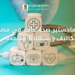 ماجستير صحة عامة في مصر
