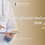 ماجستير طب بشري في مصر