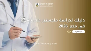 ماجستير طب بشري في مصر