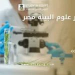ماجستير علوم البيئة مصر