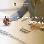 ماجستير محاسبة جامعة الاسكندرية