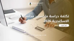 ماجستير محاسبة جامعة الاسكندرية