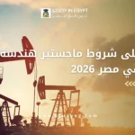 ماجستير هندسة بترول في مصر