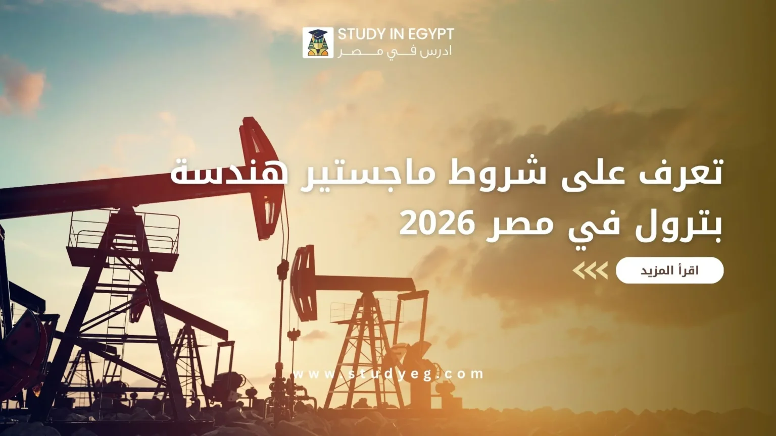 ماجستير هندسة بترول في مصر