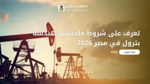 ماجستير هندسة بترول في مصر