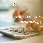 مصاريف كلية العلوم الصحية في مصر للسعوديين