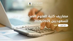 مصاريف كلية العلوم الصحية في مصر للسعوديين