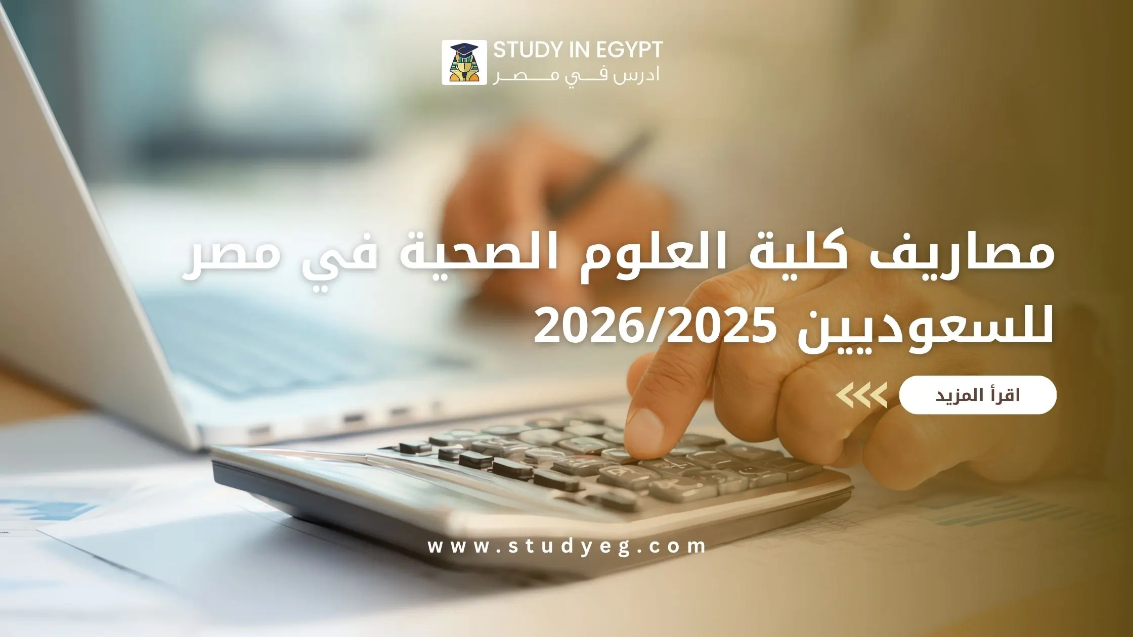 مصاريف كلية العلوم الصحية في مصر للسعوديين