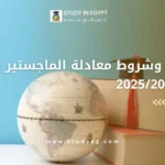 معادلة الماجستير في مصر