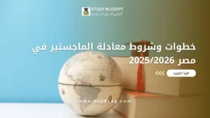 معادلة الماجستير في مصر