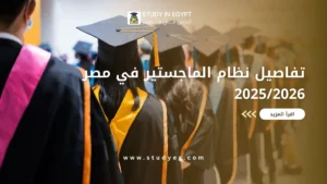 نظام الماجستير في مصر