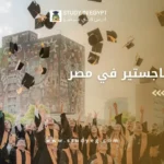 أرخص ماجستير في مصر