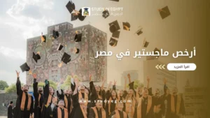 أرخص ماجستير في مصر
