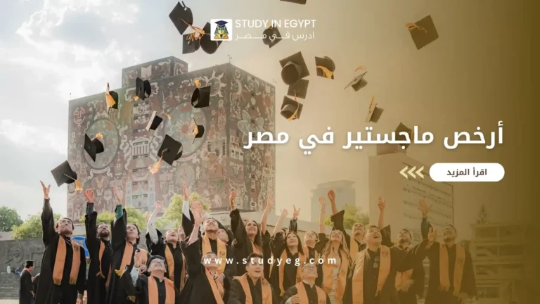 أرخص ماجستير في مصر