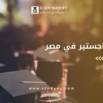 أسرع ماجستير في مصر