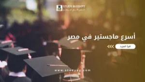 أسرع ماجستير في مصر