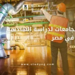 أفضل الجامعات لدراسة الهندسة النووية في مصر