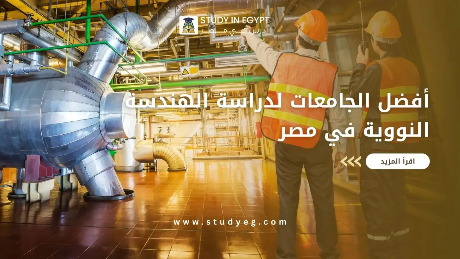 أفضل الجامعات لدراسة الهندسة النووية في مصر
