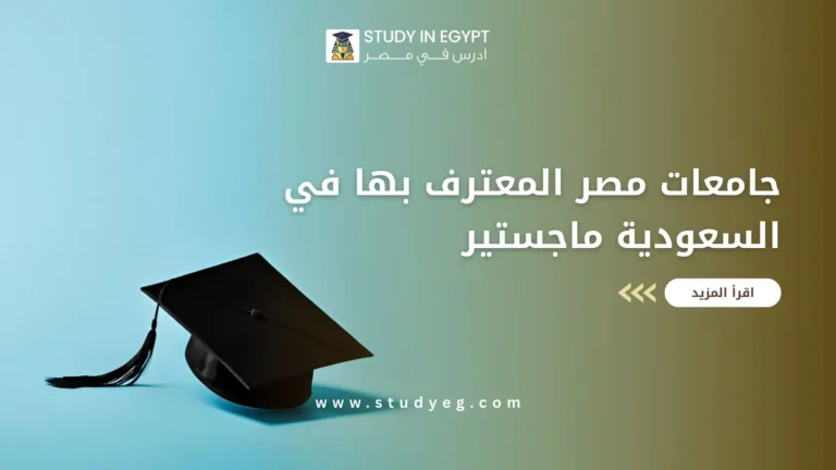 جامعات مصر المعترف بها في السعودية ماجستير
