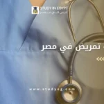 دكتوراه تمريض في مصر