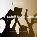 رسائل ماجستير جامعة المنصورة