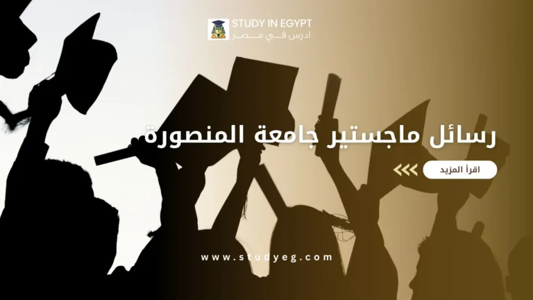 رسائل ماجستير جامعة المنصورة