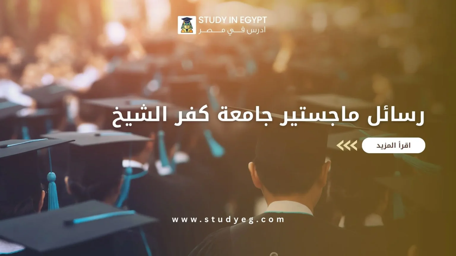 رسائل ماجستير جامعة كفر الشيخ