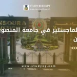 رسوم الماجستير في جامعة المنصورة للوافدين