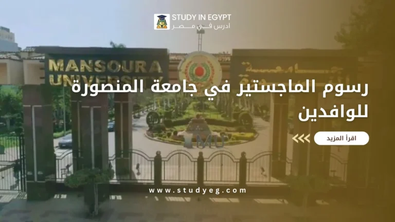 رسوم الماجستير في جامعة المنصورة للوافدين