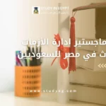ماجستير إدارة الأزمات والكوارث في مصر