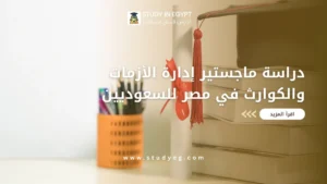 ماجستير إدارة الأزمات والكوارث في مصر