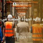 ماجستير إدارة الجودة الشاملة في مصر
