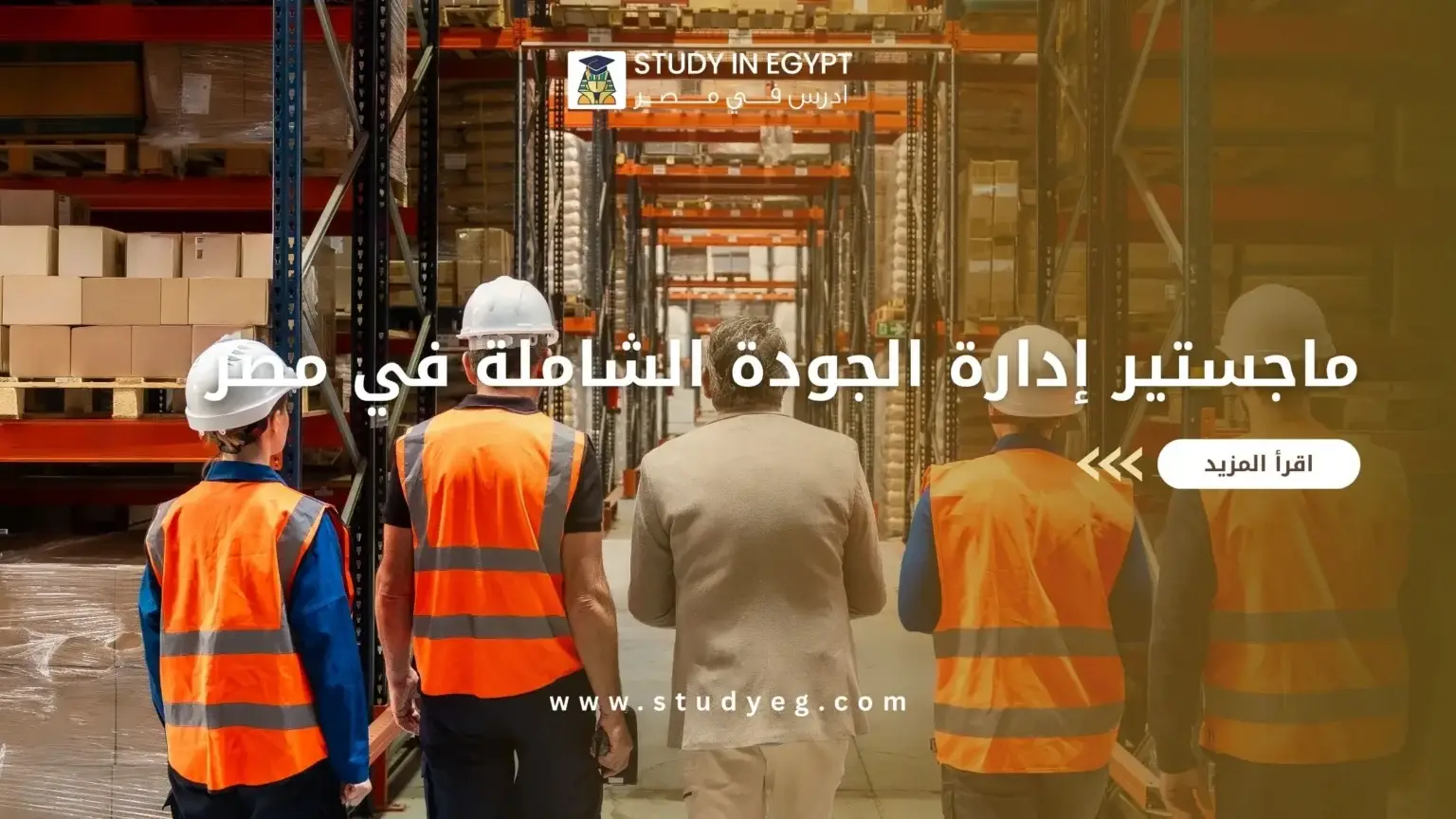 ماجستير إدارة الجودة الشاملة في مصر