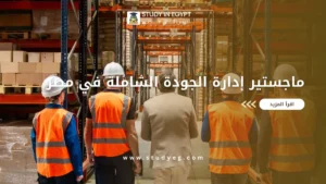 ماجستير إدارة الجودة الشاملة في مصر