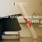 ماجستير إدارة مشاريع في مصر