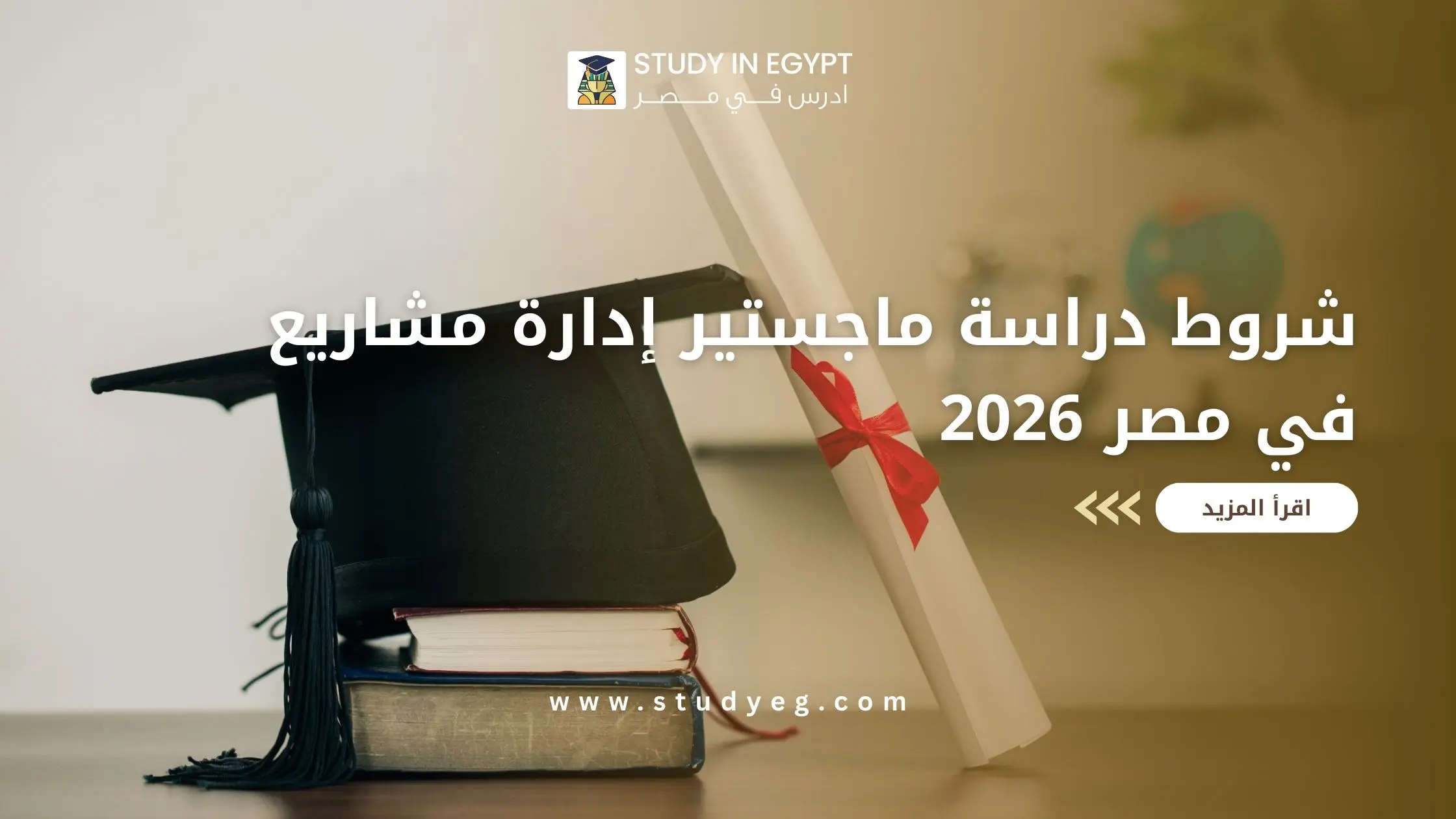 ماجستير إدارة مشاريع في مصر