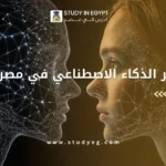 ماجستير الذكاء الاصطناعي في مصر