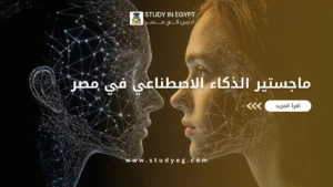 ماجستير الذكاء الاصطناعي في مصر