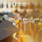 ماجستير علم اجتماع في مصر