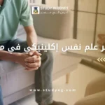 ماجستير علم نفس إكلينيكي في مصر