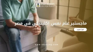 ماجستير علم نفس إكلينيكي في مصر
