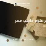 ماجستير علوم حاسب مصر